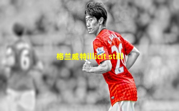 格兰威特illicit still